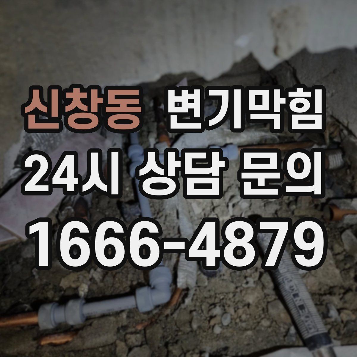 신창동 변기막힘 변기가막혔을때 얕은 막힘 구별법