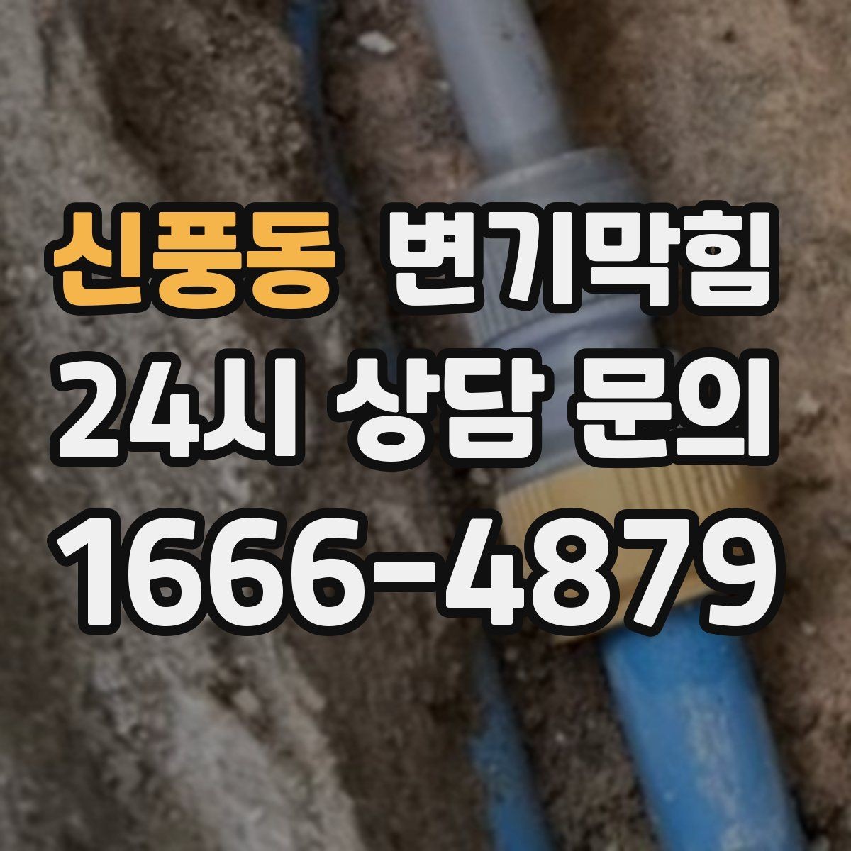 신풍동 변기막힘 단독 주택 화장실뚫기 바닥 실링 보강