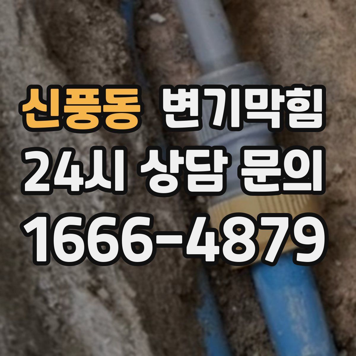 신풍동 변기막힘