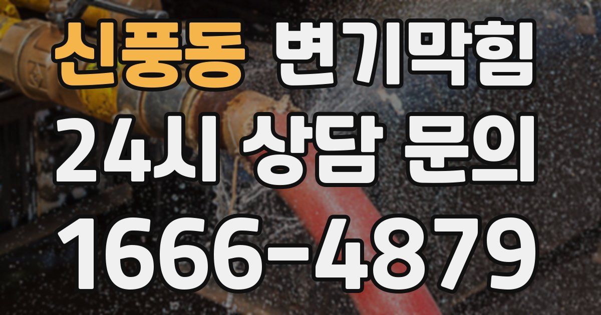 신풍동 변기