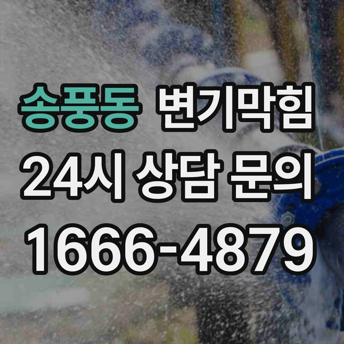 송풍동 변기막힘 빌라 절수형 버튼 반응 최적화