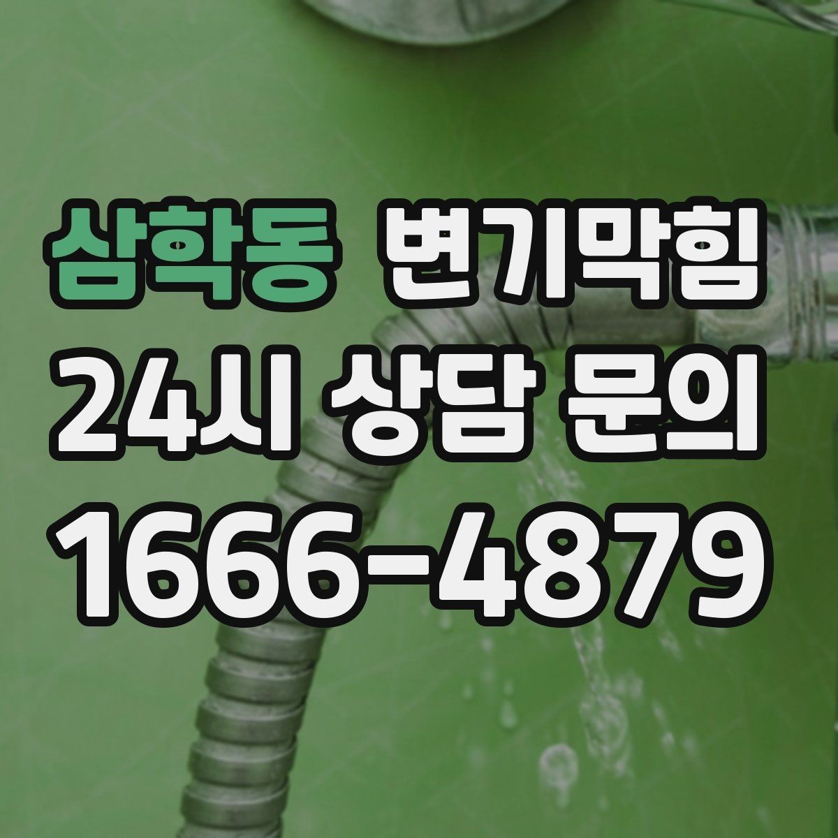 삼학동 변기막힘 미용실 절수형 세팅 조정