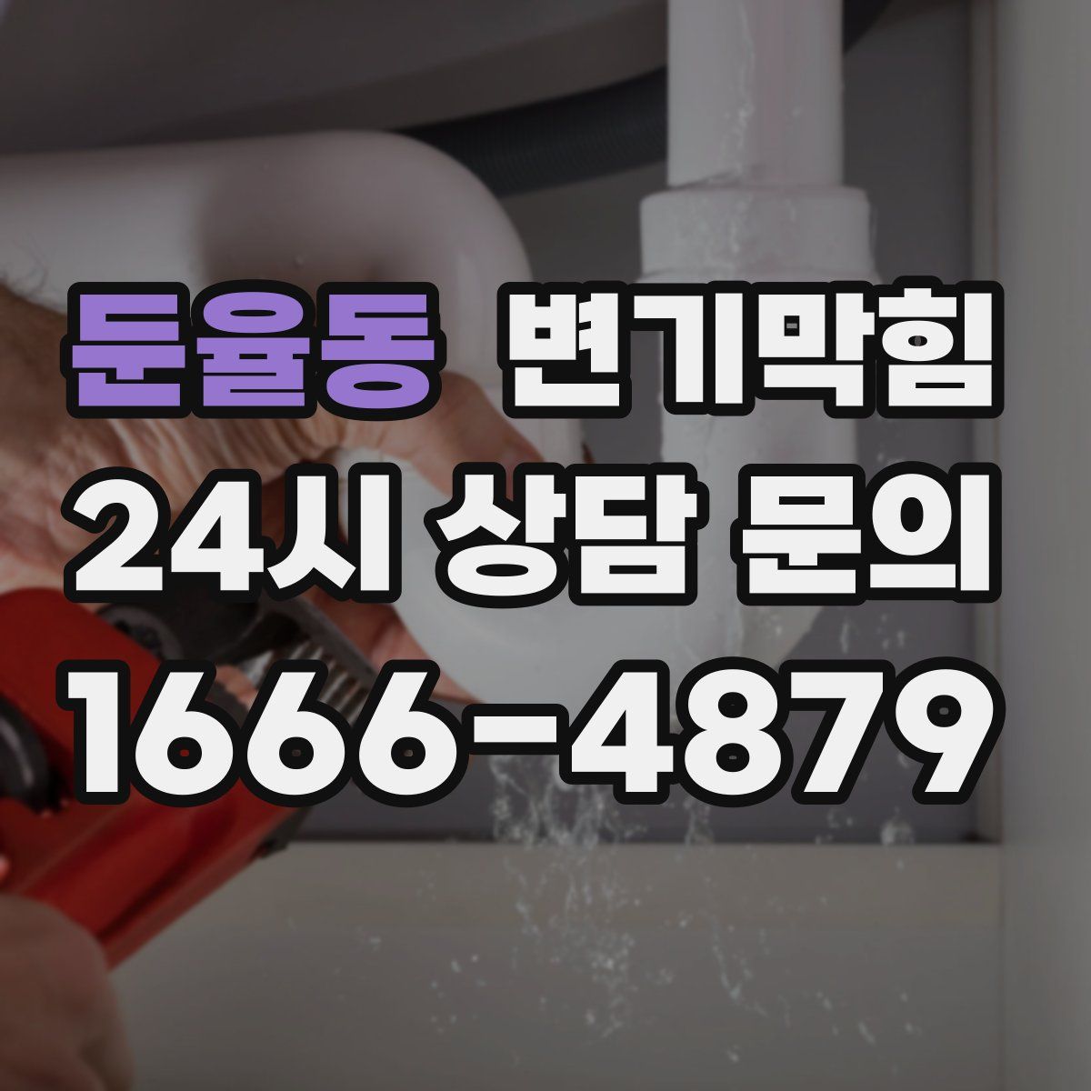 둔율동 변기막힘