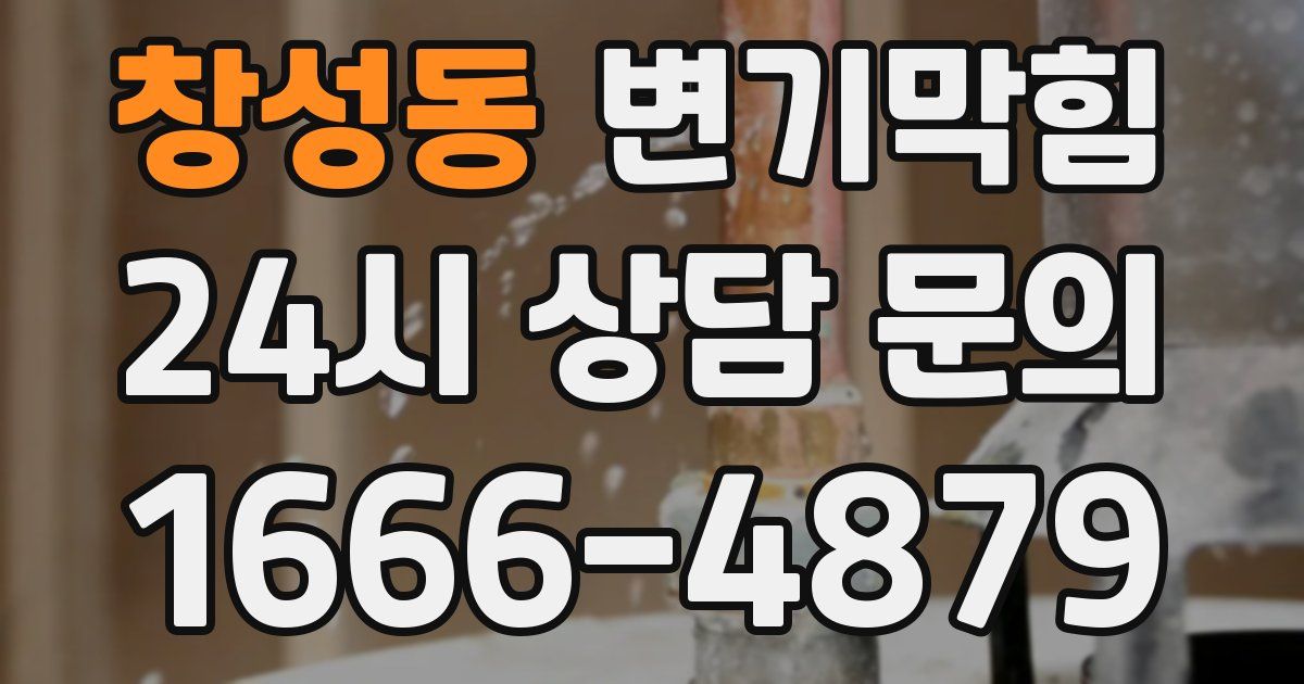 창성동 변기