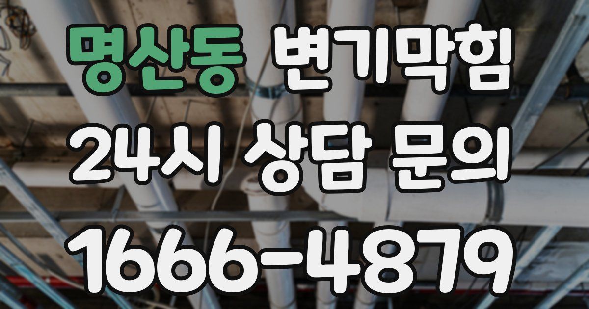 명산동 변기