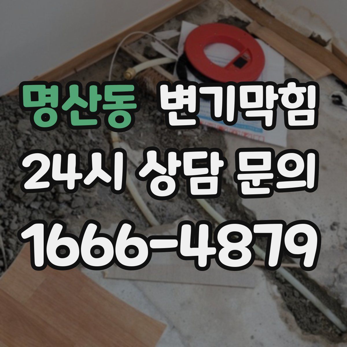 명산동 변기막힘