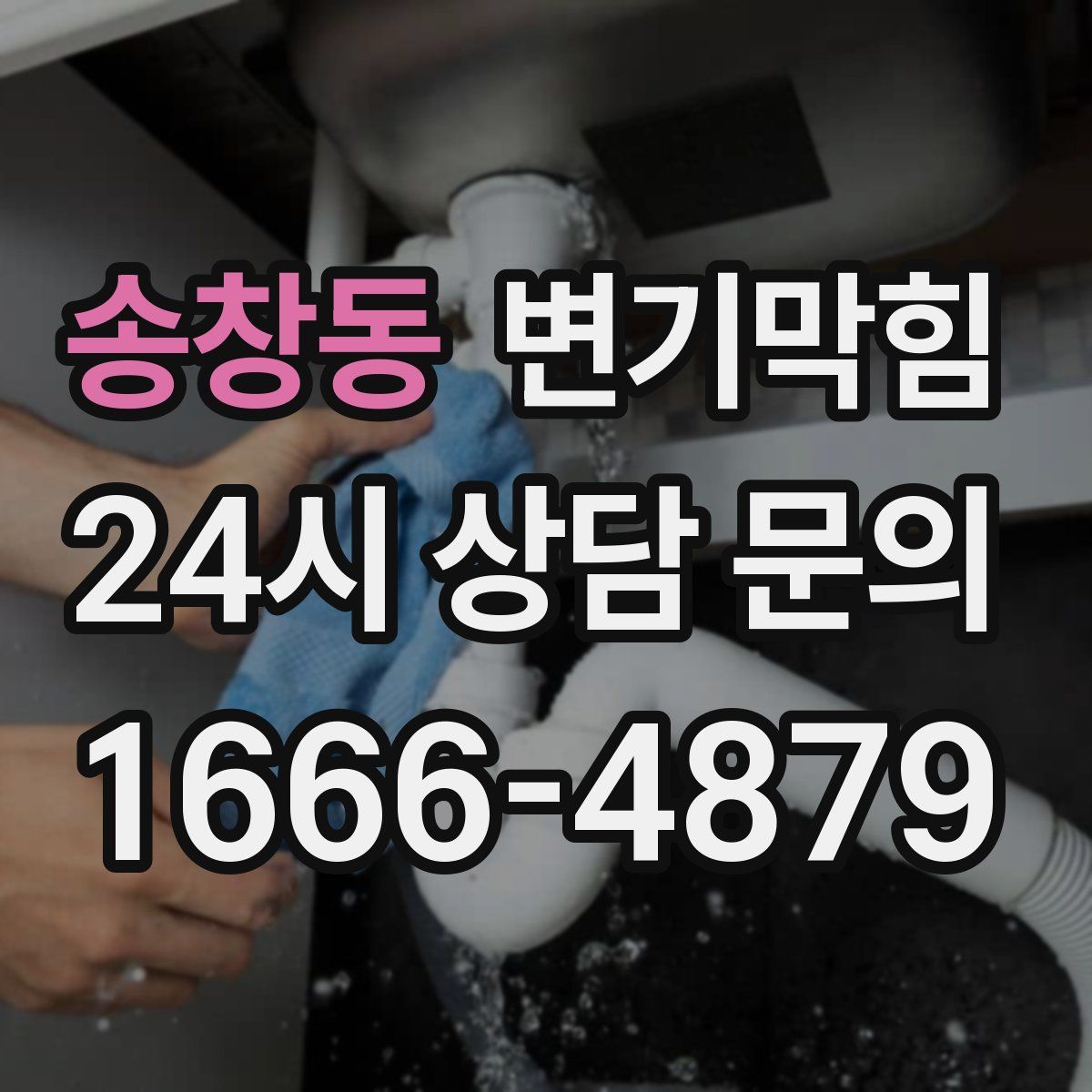 송창동 변기막힘