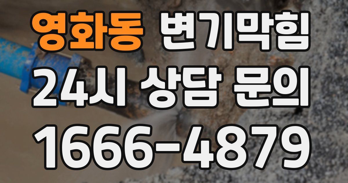 영화동 변기