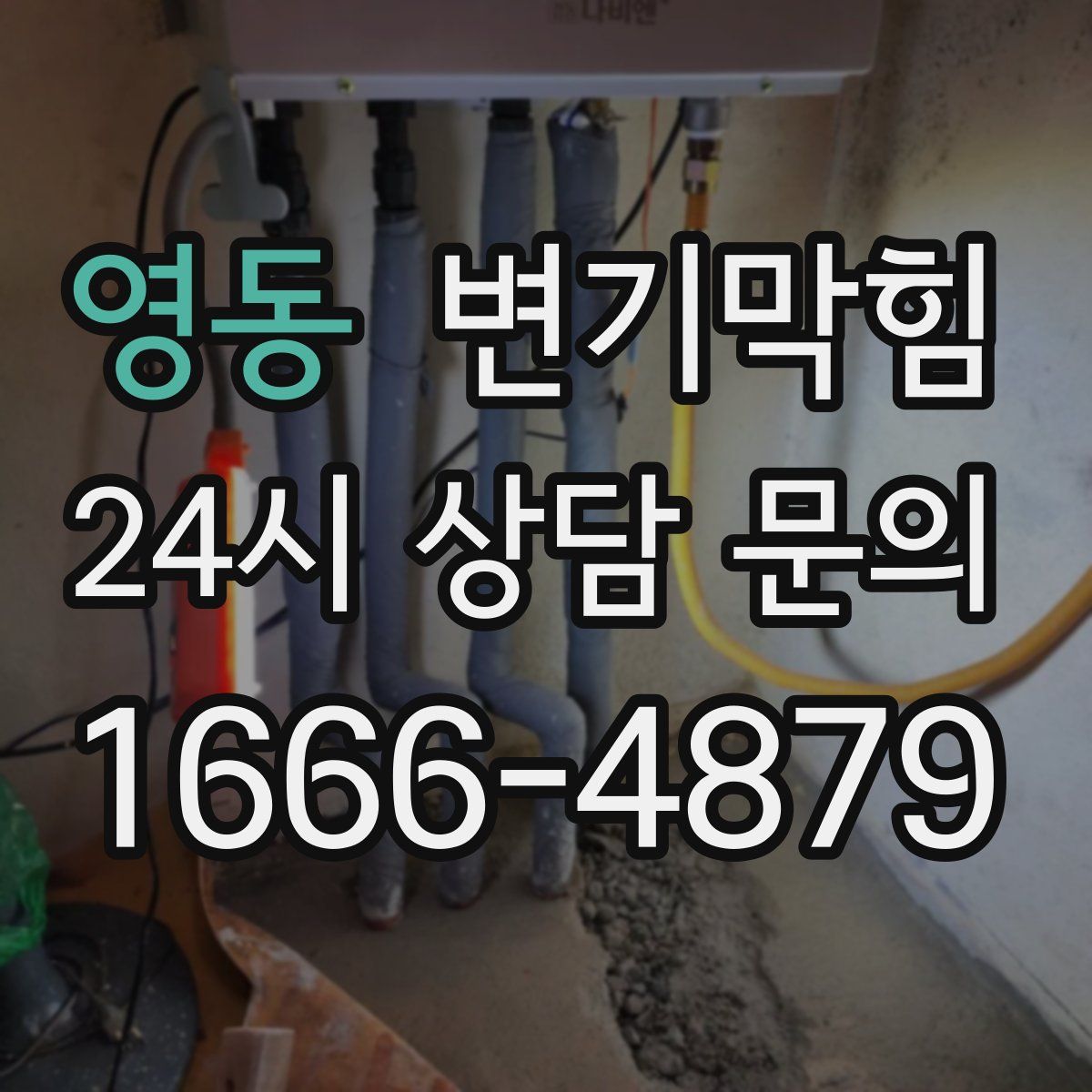 영동 변기막힘