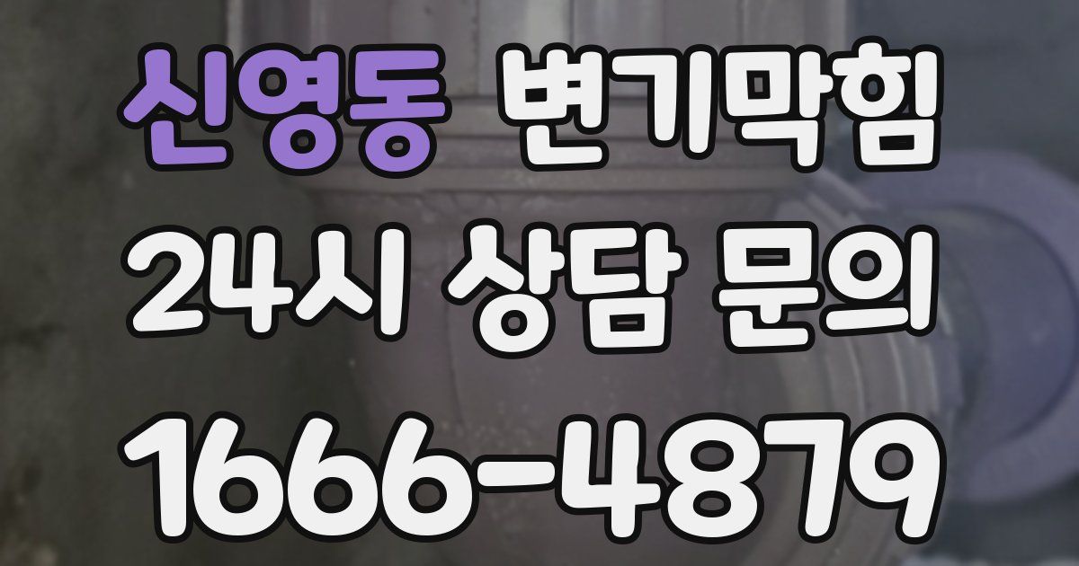 신영동 변기