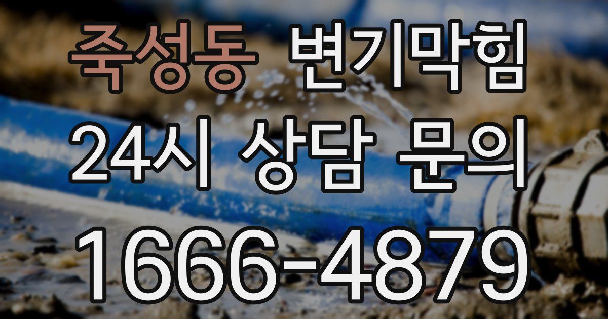죽성동 변기