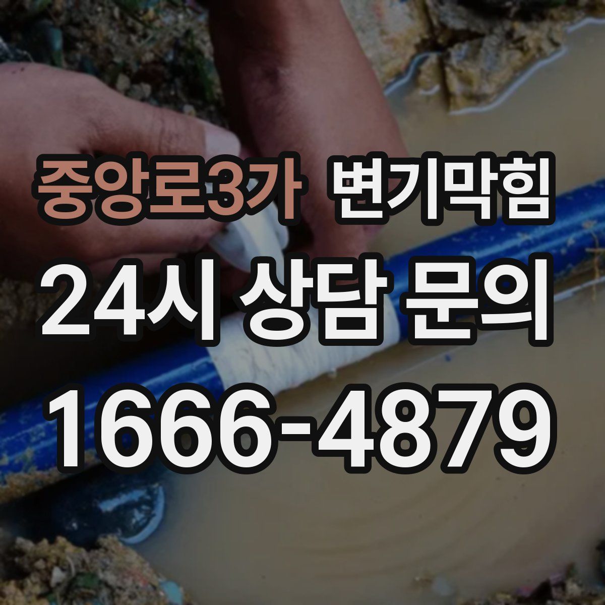 중앙로3가 변기막힘