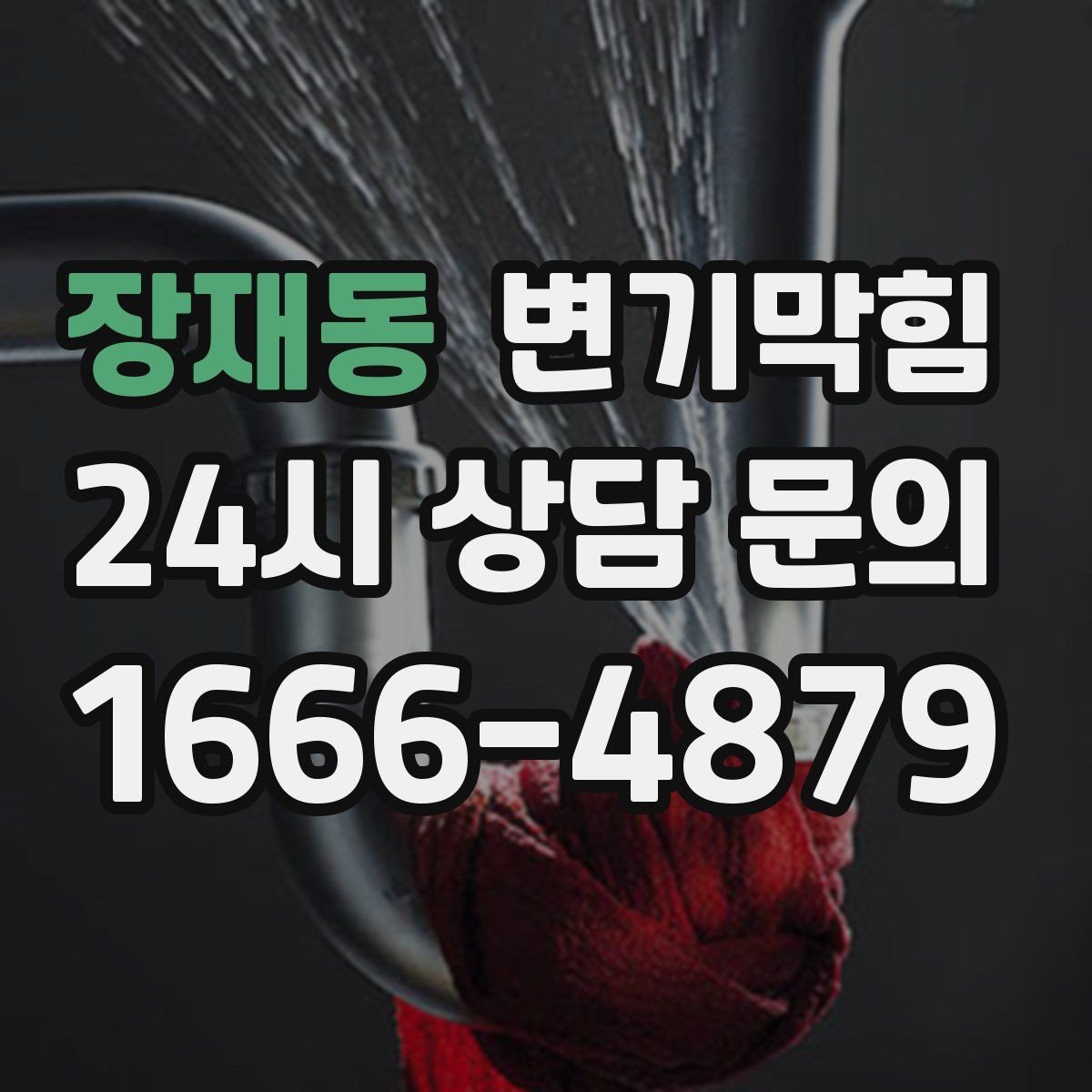 장재동 변기막힘 아파트 배수구막힘 냄새 잡은 하루