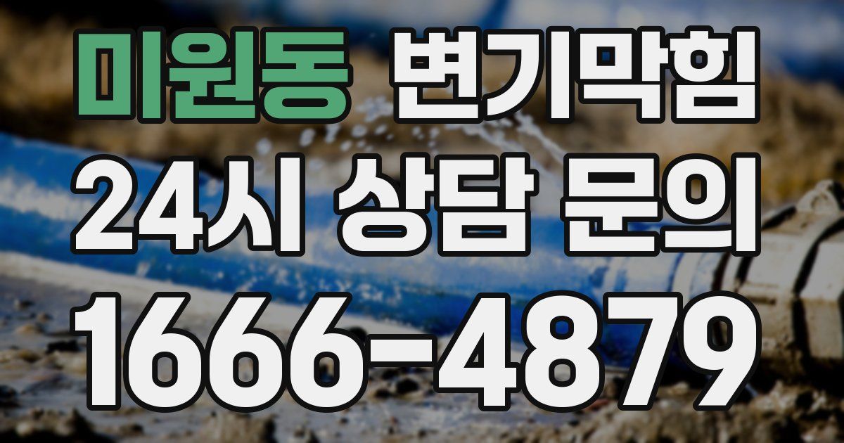 미원동 변기