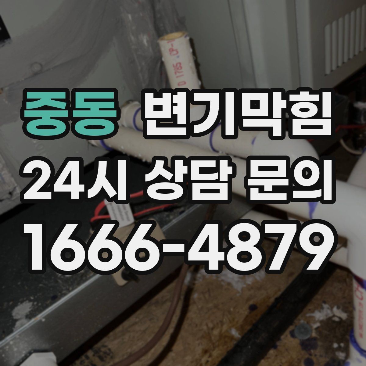중동 변기막힘 식당 변기뚫기 주방 동선 지킴