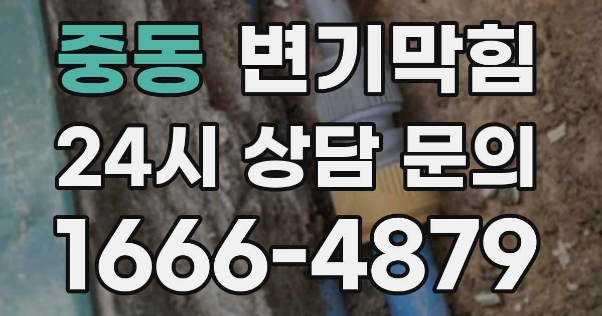중동 변기