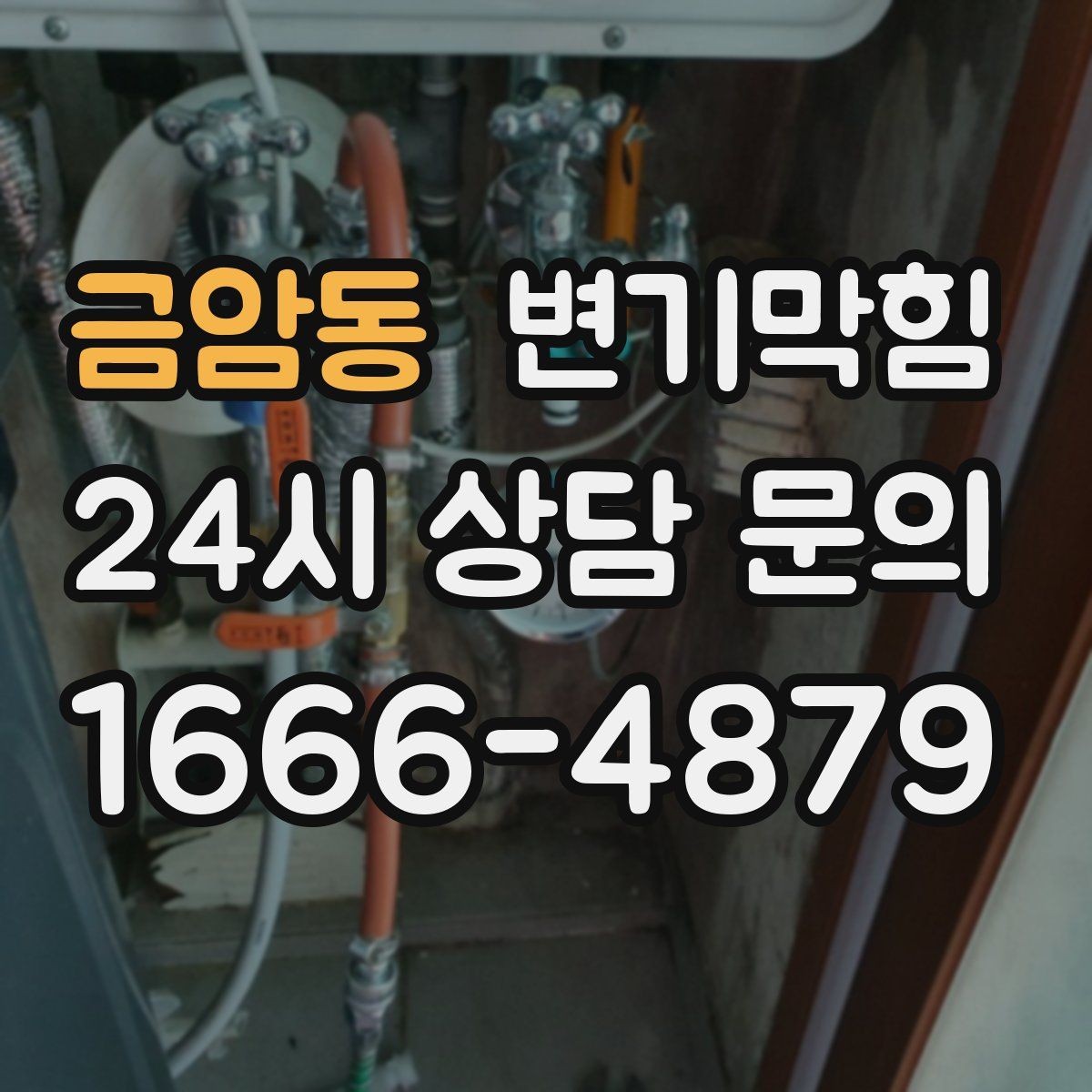 금암동 변기막힘 카페 배수구막힘 오픈 전 1시간 솔루션