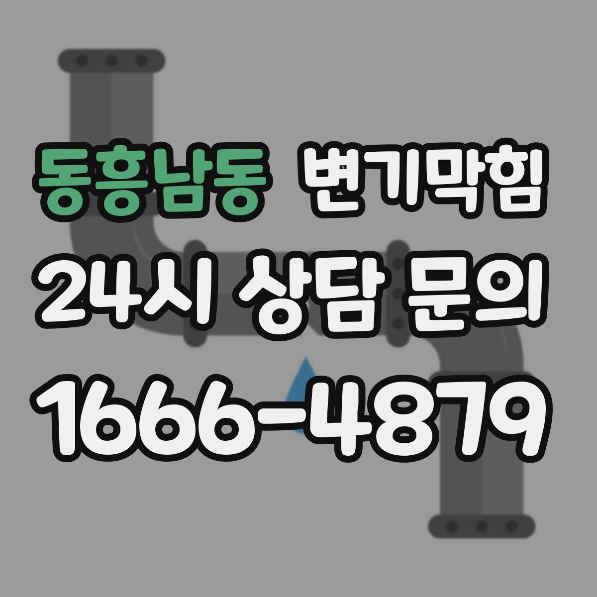 동흥남동 변기막힘