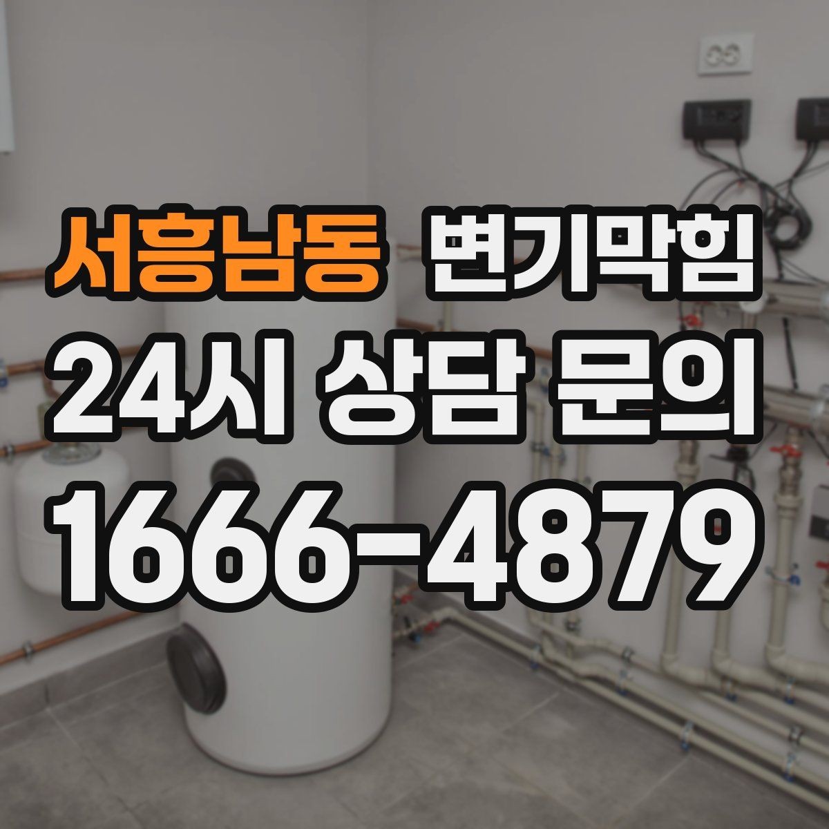 서흥남동 변기막힘 단독 주택 배수구막힘 플랜지 보수