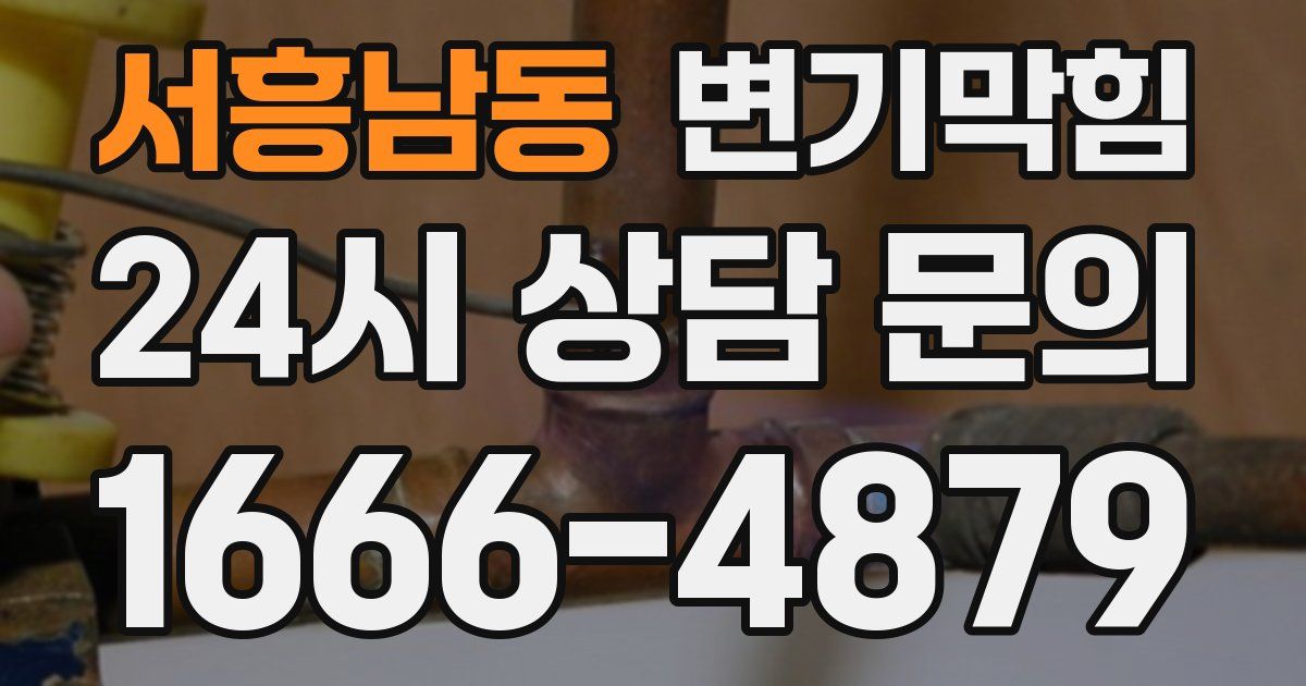 서흥남동 변기