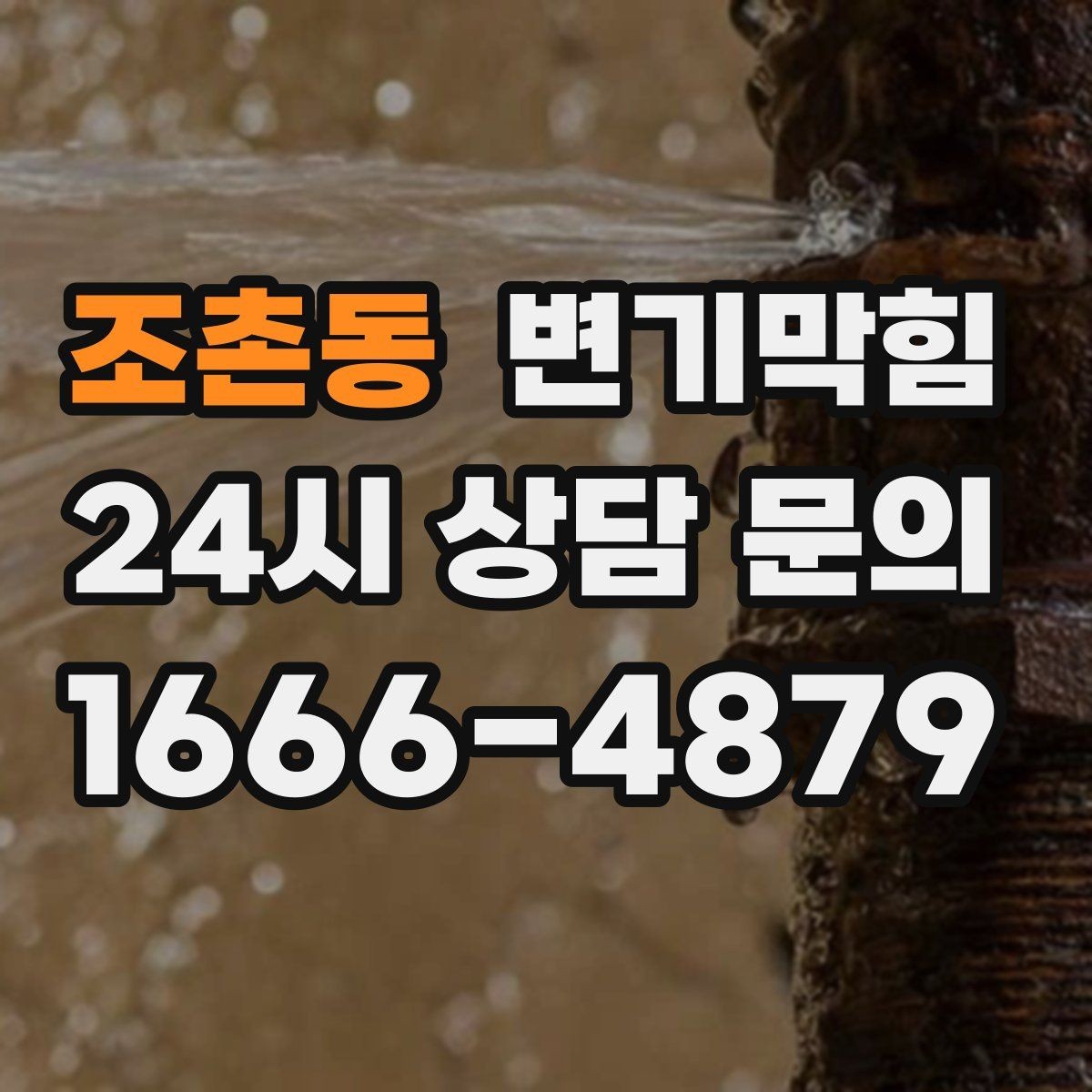 조촌동 변기막힘 아파트 야간 무소음 처리
