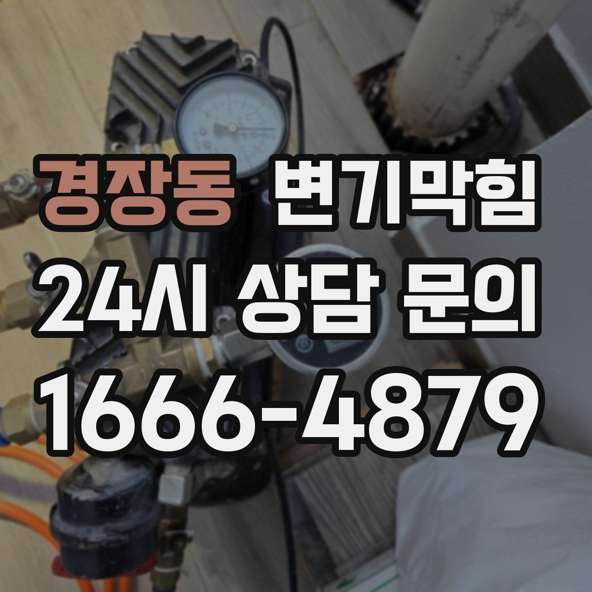 경장동 변기막힘 아파트 수봉 회복으로 악취 종료