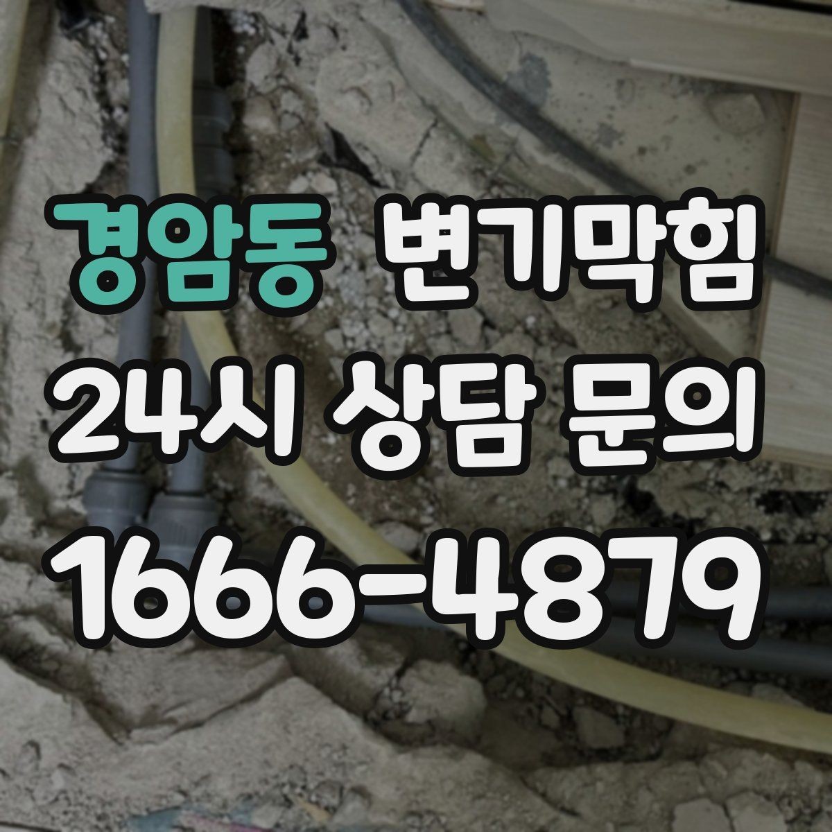 경암동 변기막힘 식당 배수구막힘 그리스트 연동