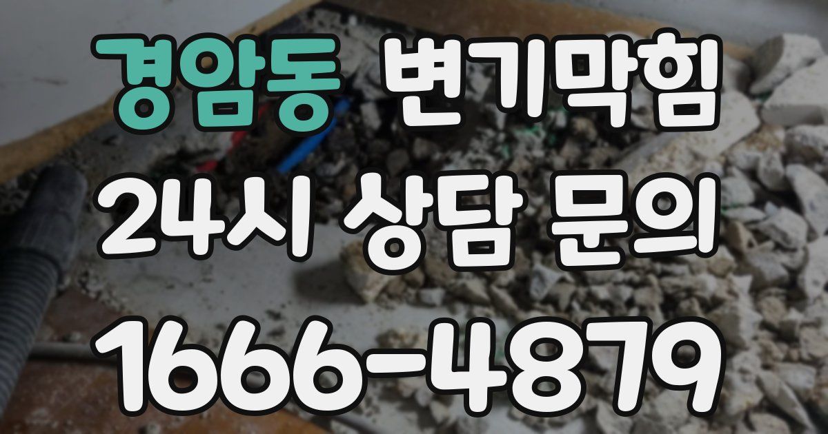 경암동 변기
