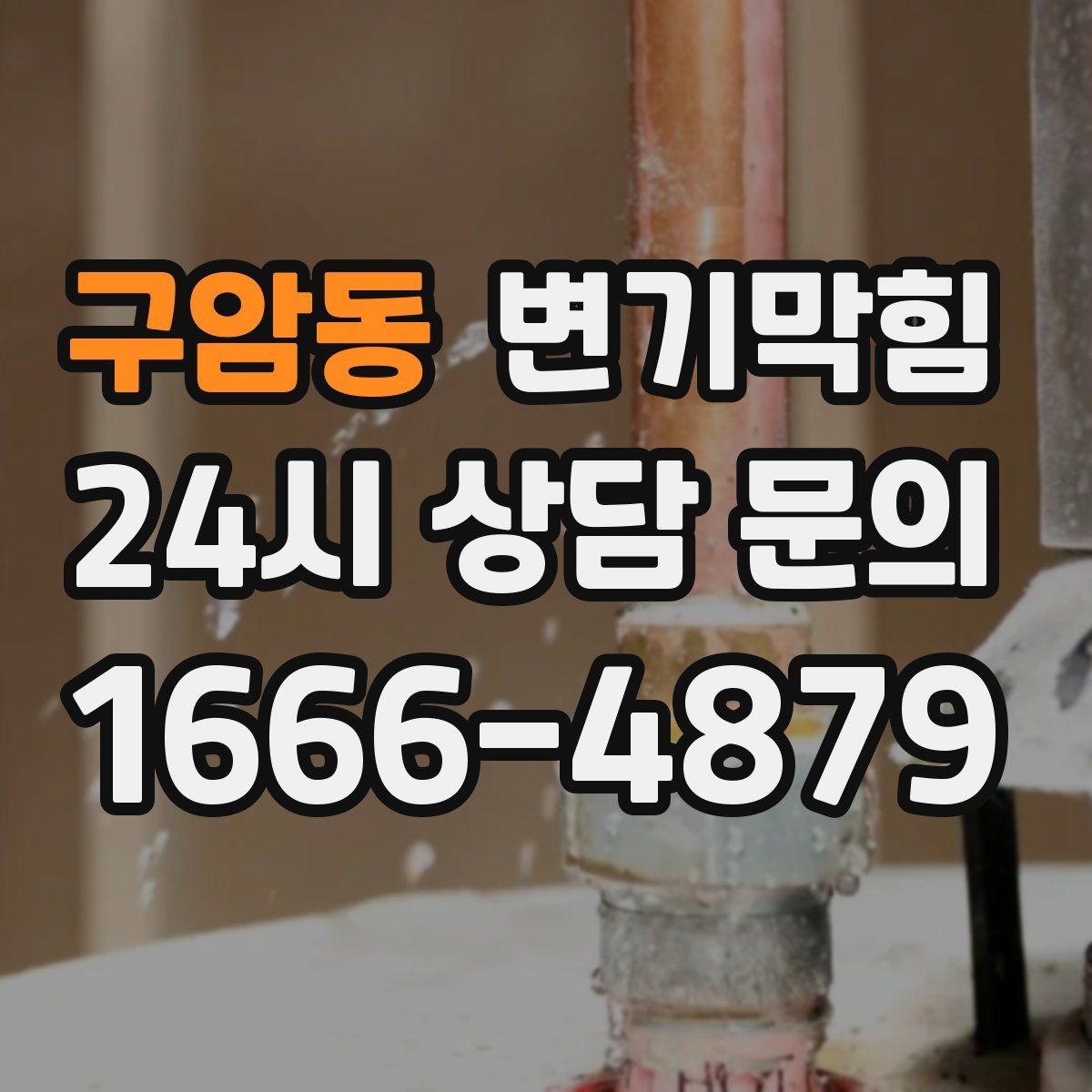 구암동 변기막힘 단독 변기뚫기 바닥 실리콘 보강