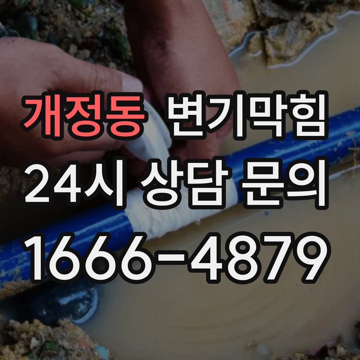 개정동 변기막힘 다가구 배수구막힘 공동 배관 최적화