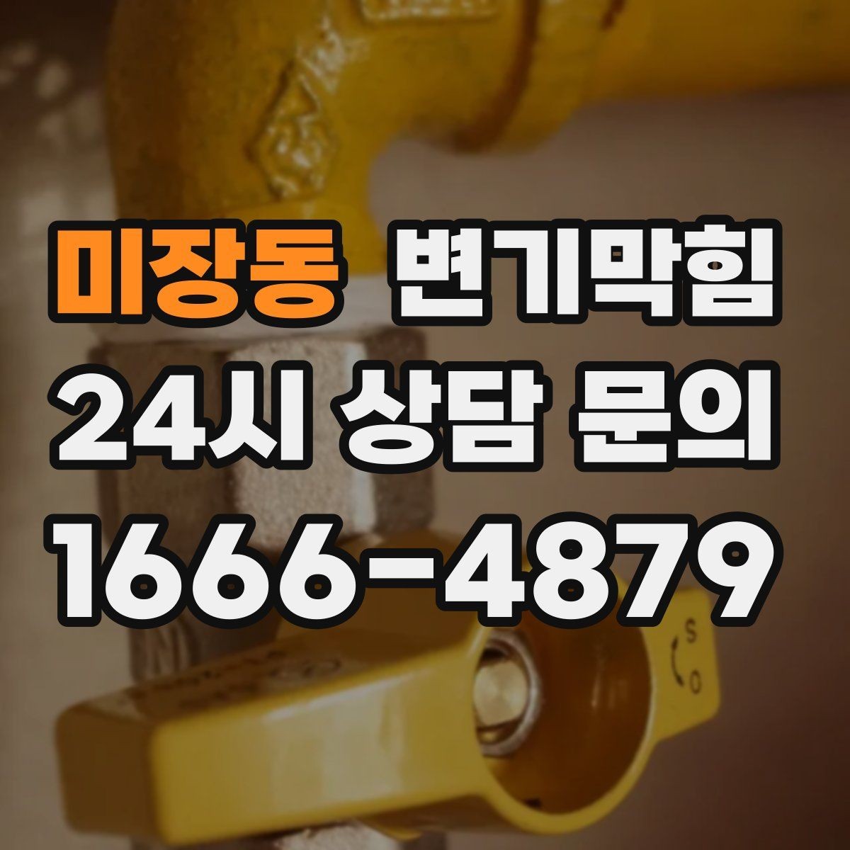미장동 변기막힘 아파트 화장실막힘 고형물 바로 회수