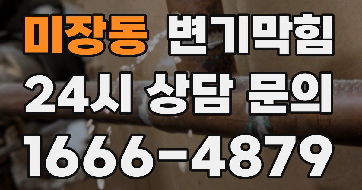 미장동 변기