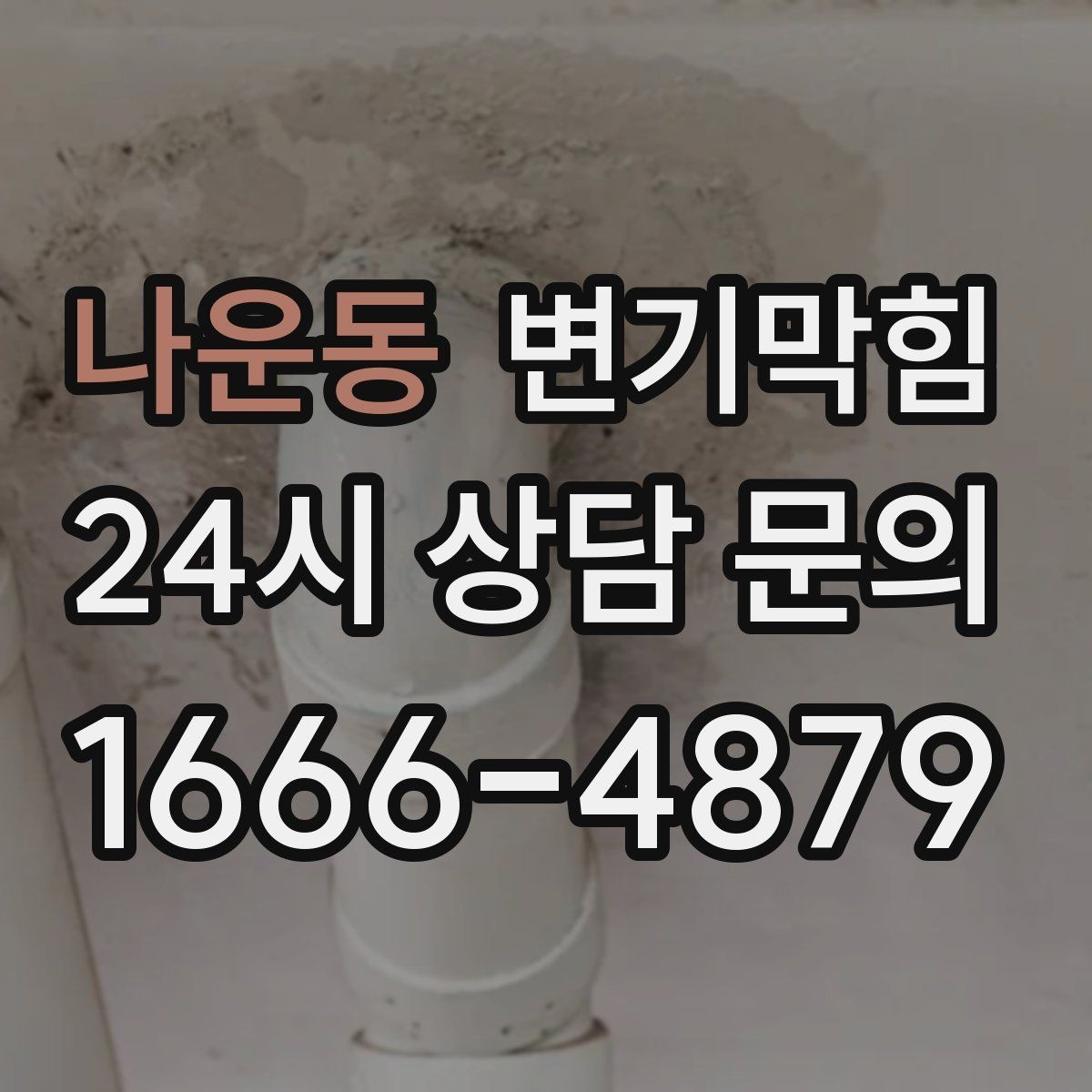 나운동 변기막힘 변기막혔을때 여름 악취 원인과 대응