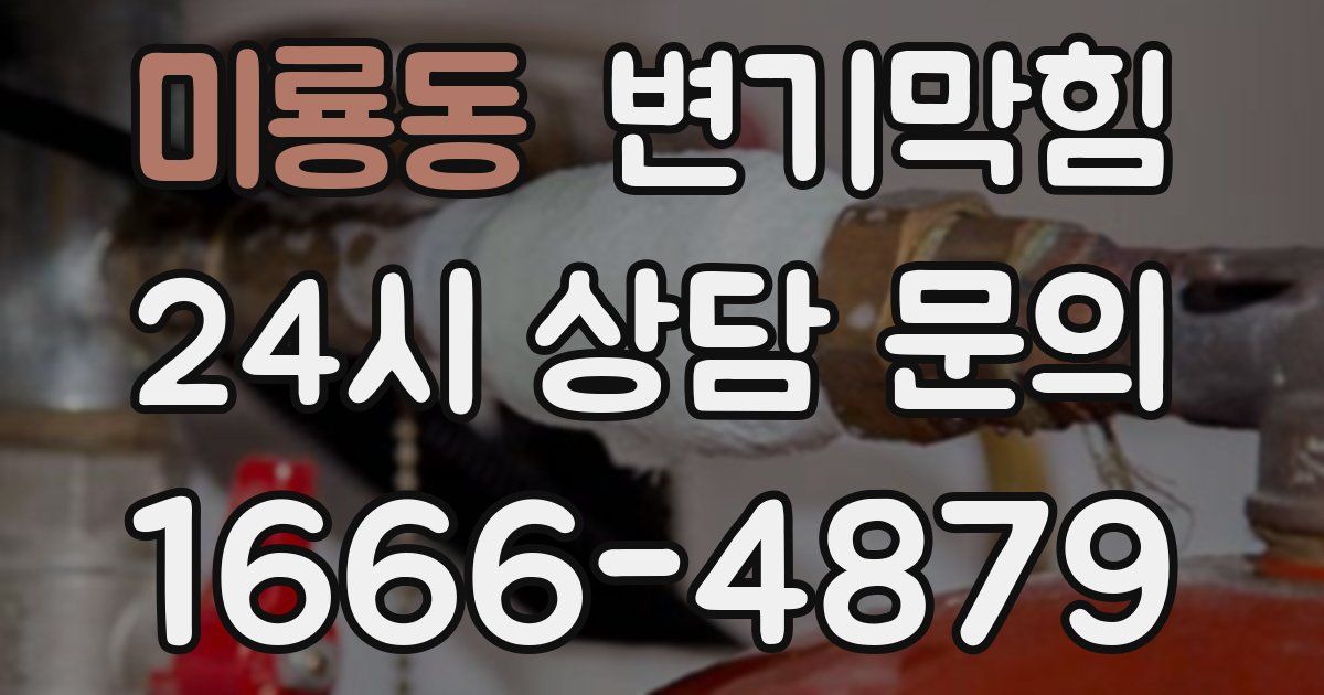 미룡동 변기