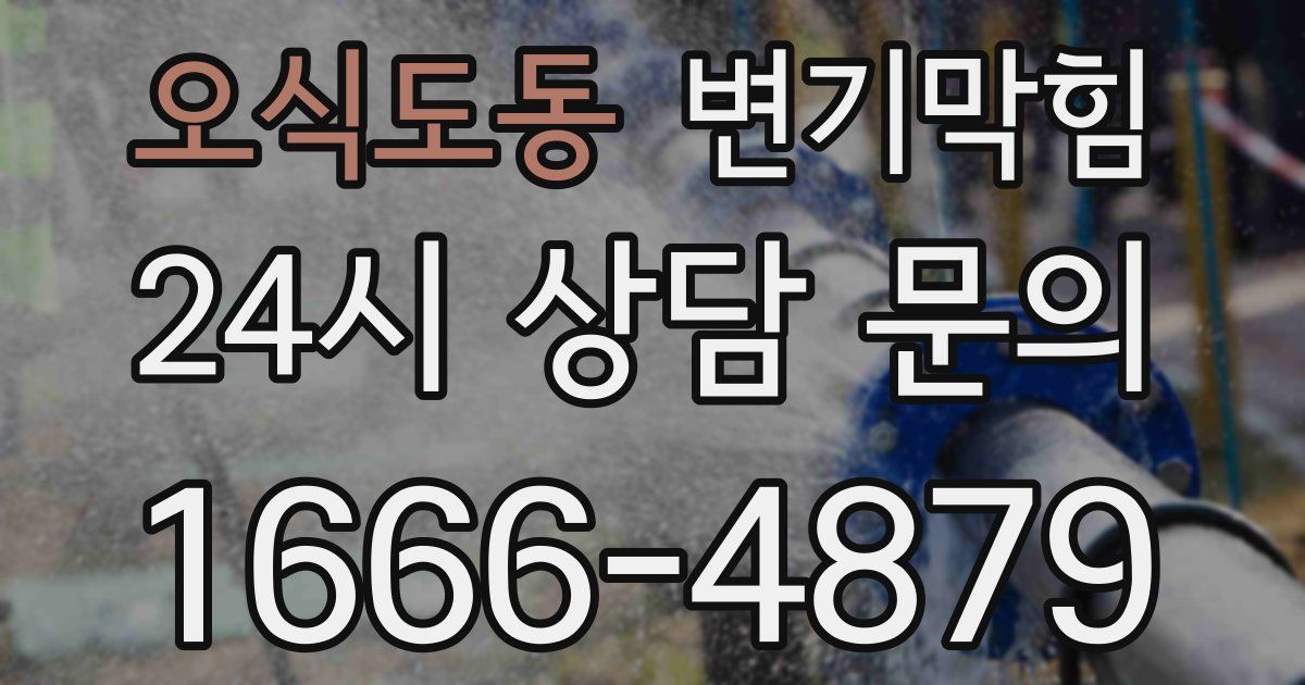 오식도동 변기