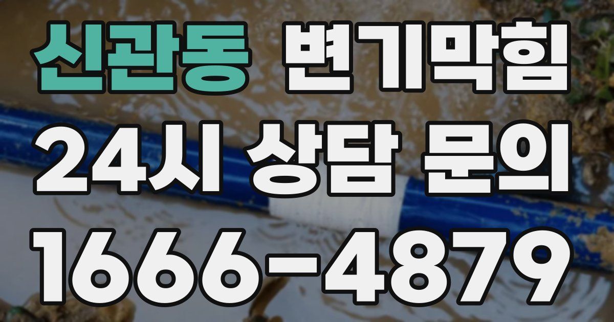 신관동 변기
