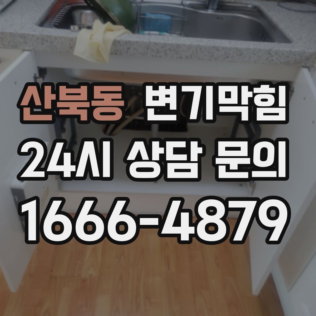 산북동 변기막힘 뚫어뻥 실패 후 재시도 간격 정하기