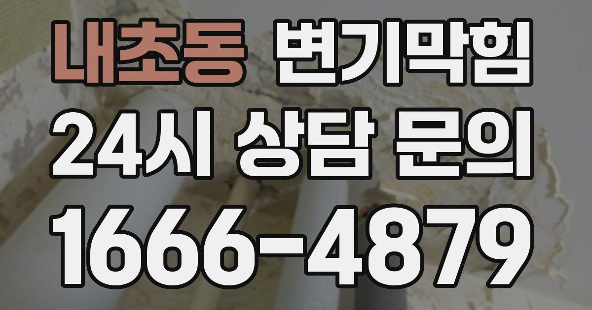 내초동 변기