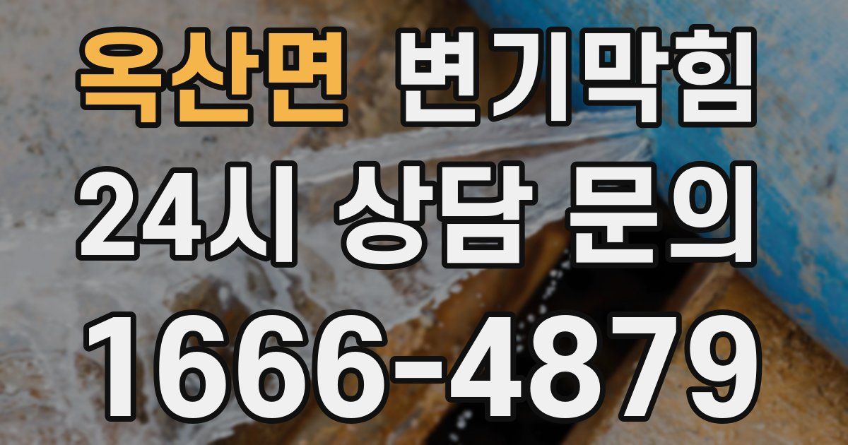 옥산면 변기