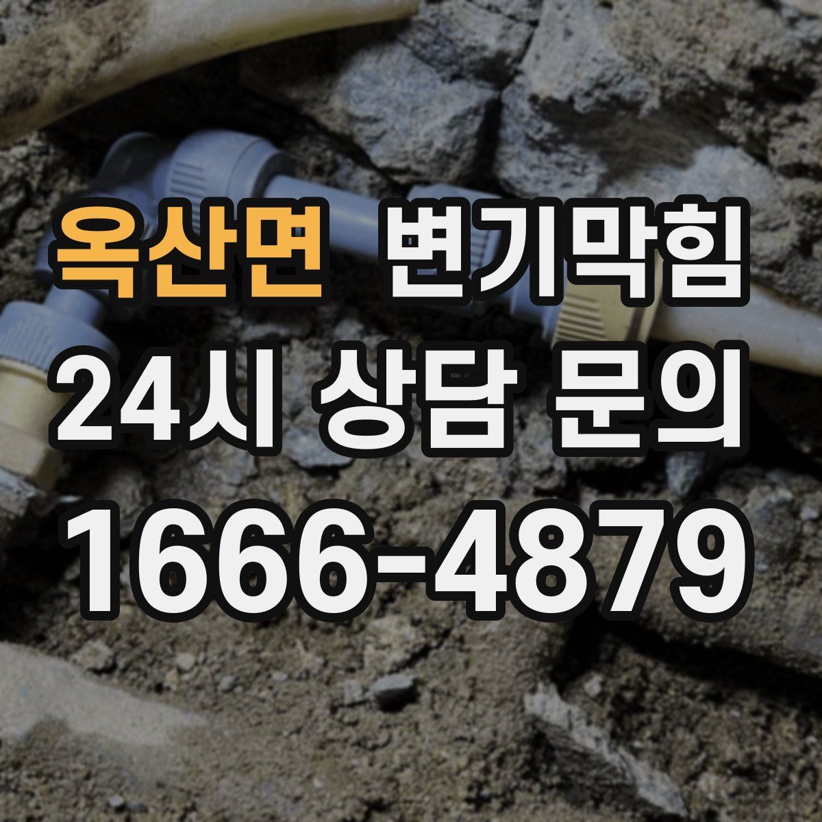 옥산면 변기막힘