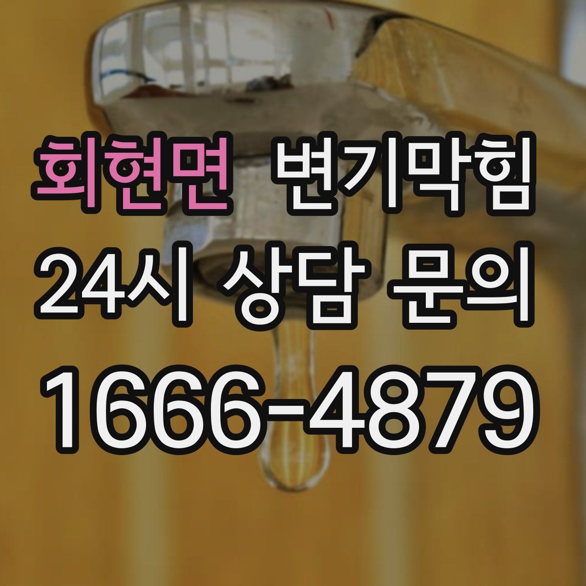 회현면 변기막힘 아파트 배수구막힘 역류 방지 마감
