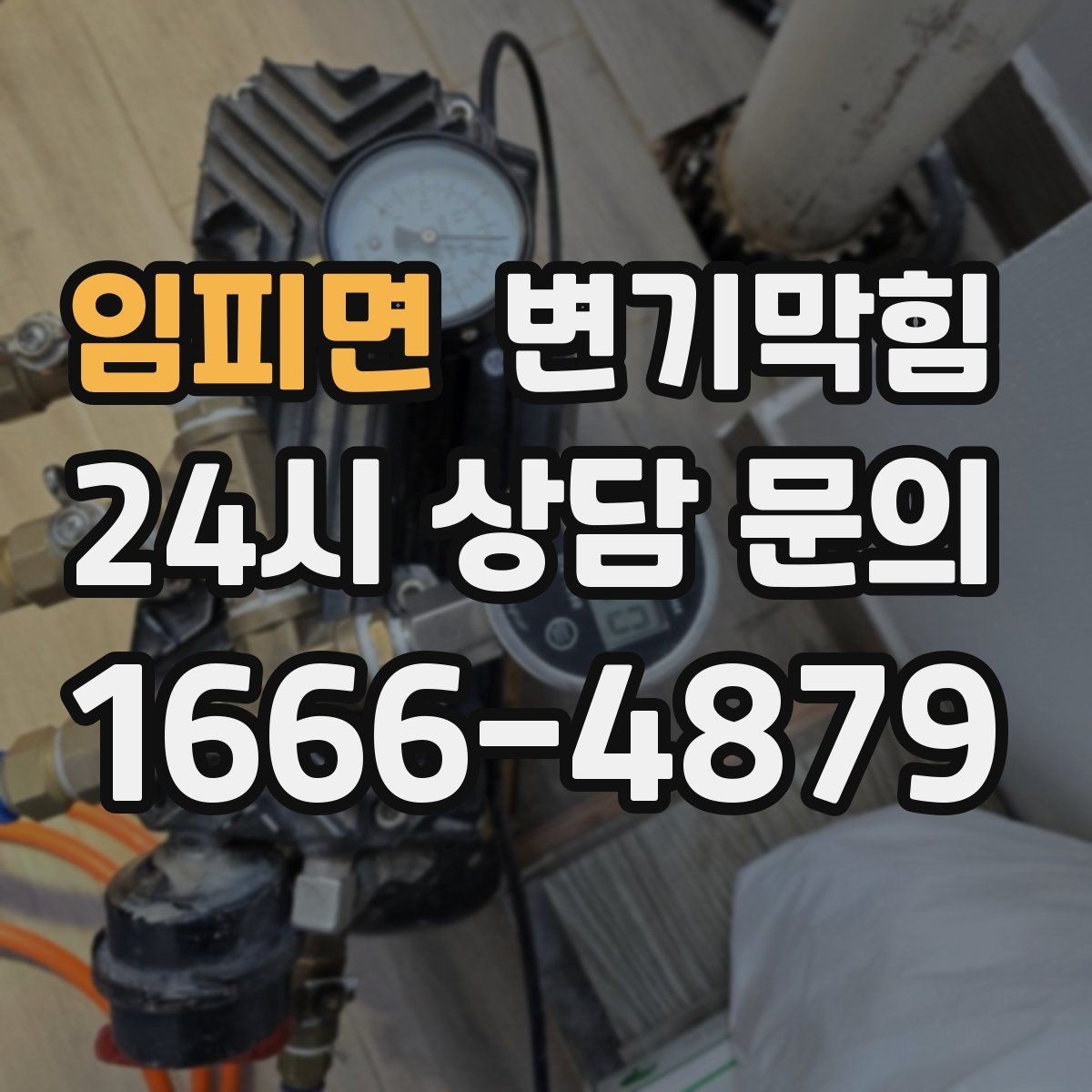 임피면 변기막힘 화장실 변기 막힘 휴가 전 예방 루틴