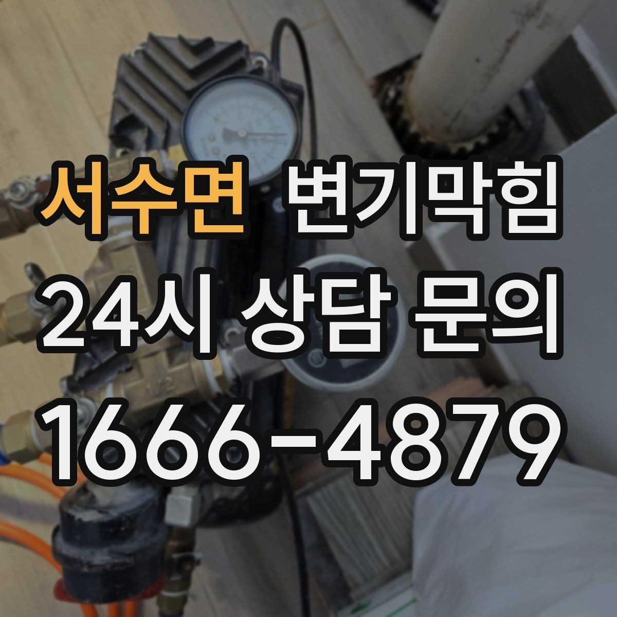 서수면 변기막힘 미용실 배수구막힘 드라이실 동선 보호