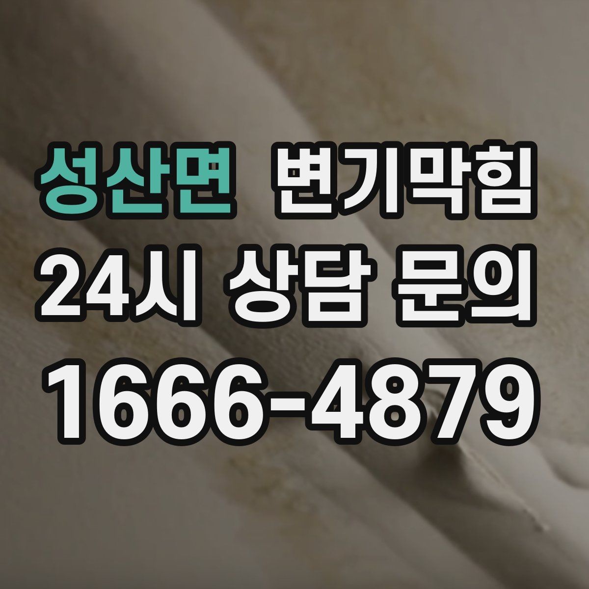 성산면 변기막힘 미용실 변기뚫기 드라이존 보호 완료