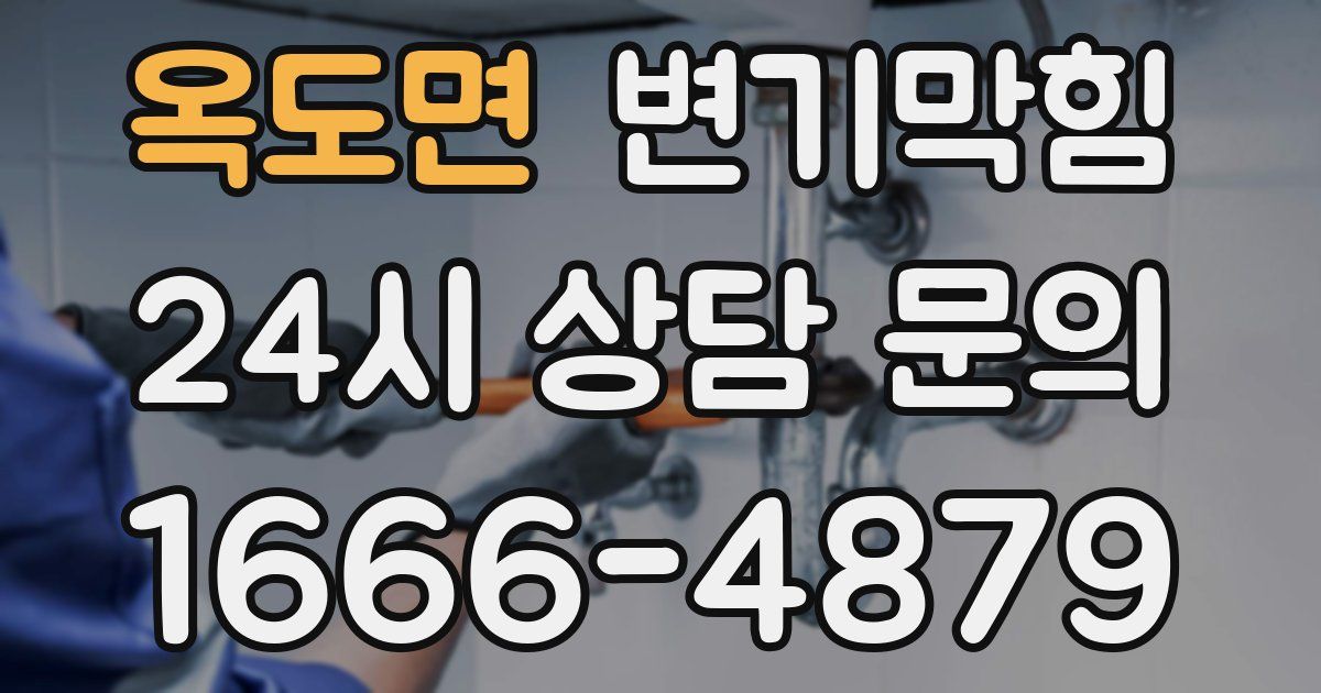 옥도면 변기