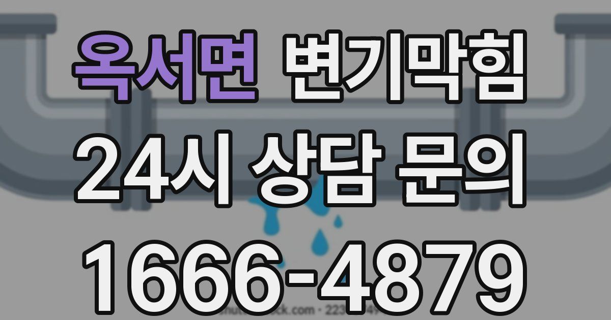 옥서면 변기