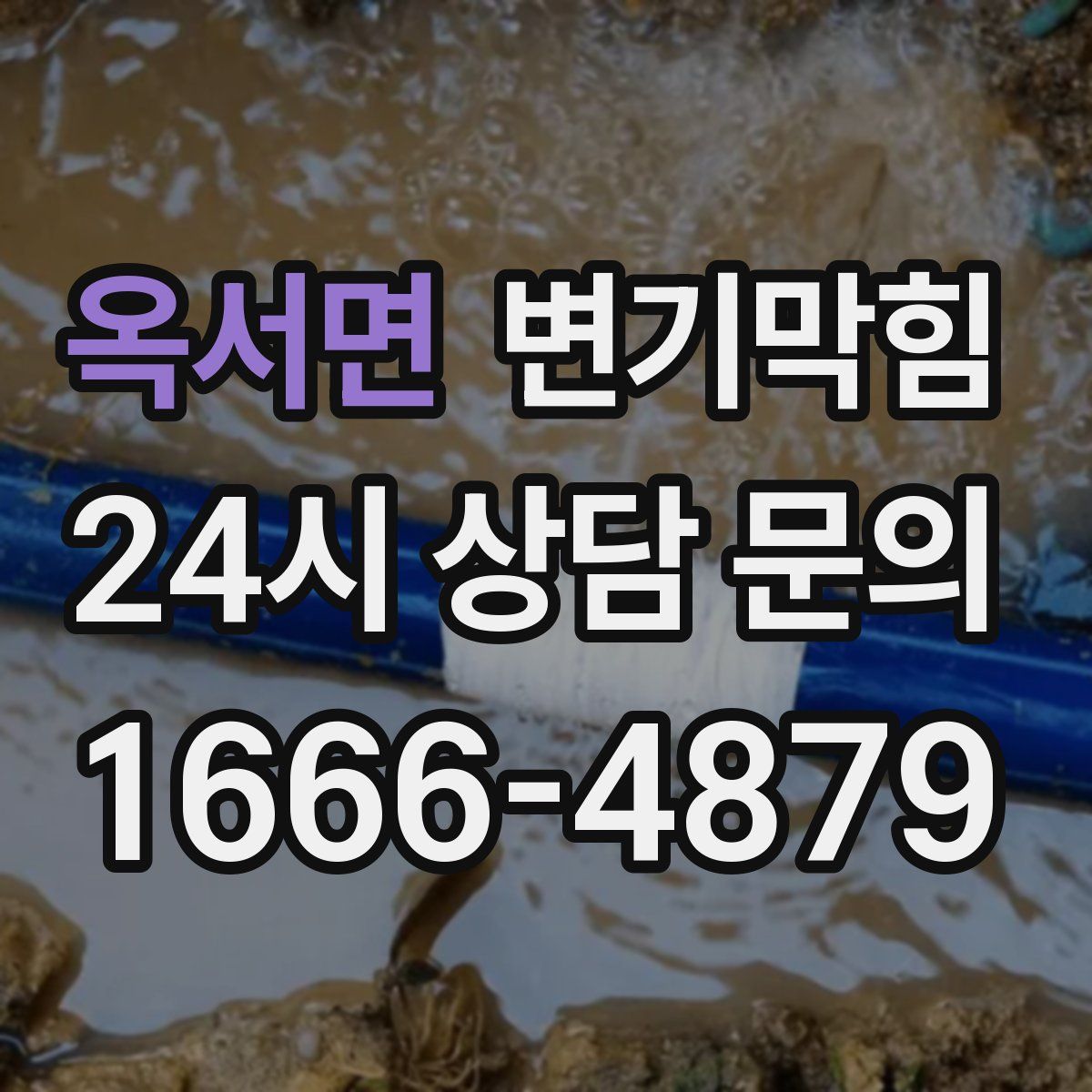옥서면 변기막힘
