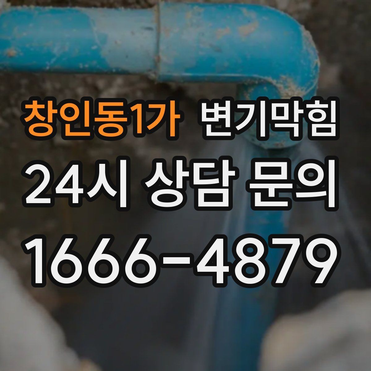 창인동1가 변기막힘 빌라 수봉 유지로 향 안정