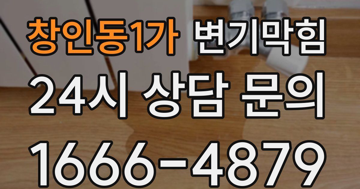 창인동1가 변기