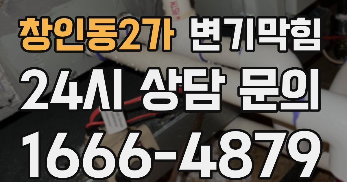 창인동2가 변기